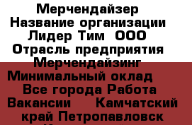 Мерчендайзер › Название организации ­ Лидер Тим, ООО › Отрасль предприятия ­ Мерчендайзинг › Минимальный оклад ­ 1 - Все города Работа » Вакансии   . Камчатский край,Петропавловск-Камчатский г.